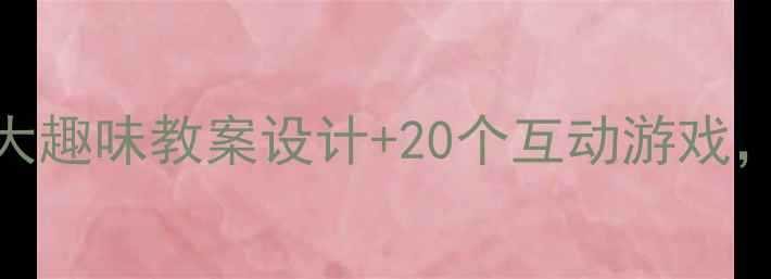图片 🔥一年级数学启蒙必看！5大趣味教案设计+20个互动游戏，轻松培养孩子数学思维✨1