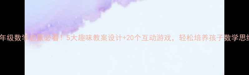 图片 🔥一年级数学启蒙必看！5大趣味教案设计+20个互动游戏，轻松培养孩子数学思维✨2