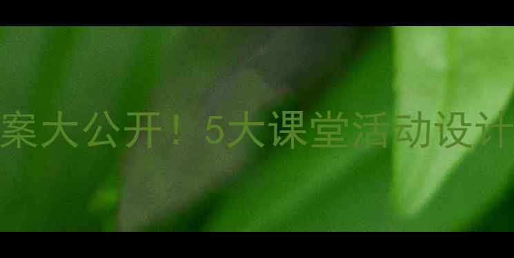 图片 🔥一年级数学比一比教案大公开！5大课堂活动设计，轻松掌握比较运算✨