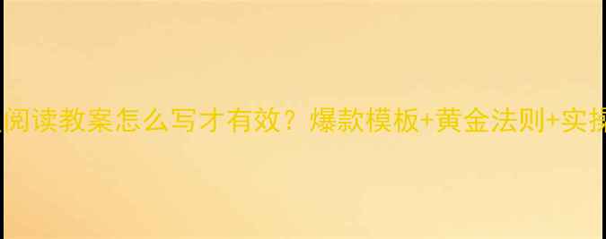 图片 🔥一年级阅读教案怎么写才有效？爆款模板+黄金法则+实操指南📚1