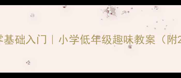 图片 🔥三以内减法零基础入门｜小学低年级趣味教案（附21天训练表）💡