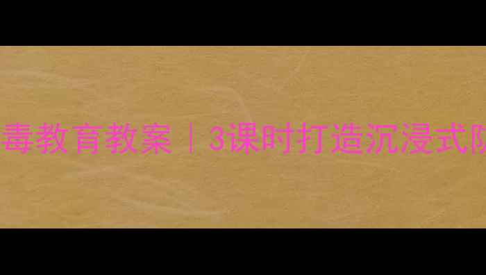 图片 🔥中小学禁毒教育教案｜3课时打造沉浸式防毒课堂💡2