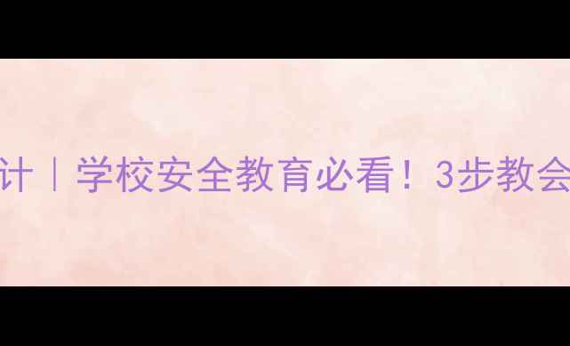 图片 🔥中暑急救教案设计｜学校安全教育必看！3步教会学生应对高温危机