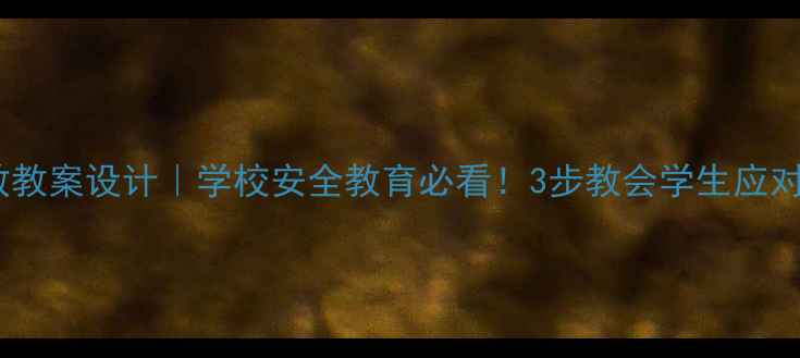 图片 🔥中暑急救教案设计｜学校安全教育必看！3步教会学生应对高温危机2