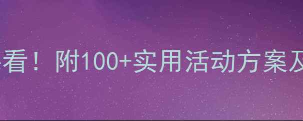 图片 🔥中班下学期幼儿安全教案必看！附100+实用活动方案及家长指导手册（附资源包）2