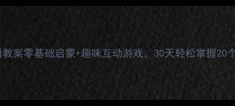 图片 🔥中班幼儿英语教案零基础启蒙+趣味互动游戏，30天轻松掌握20个核心词汇🔥✨1