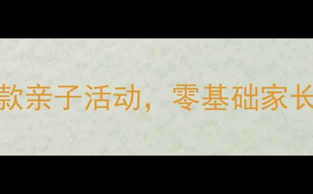 图片 🔥中班手工教案合集｜15个爆款亲子活动，零基础家长也能轻松带娃玩转创意课堂✨