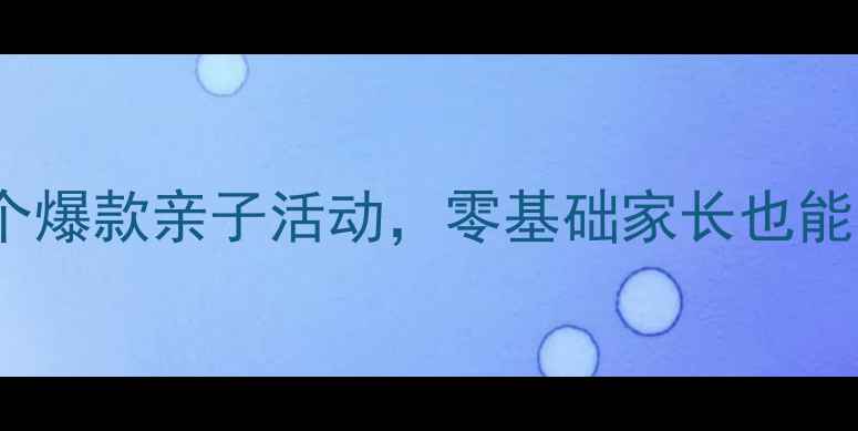 图片 🔥中班手工教案合集｜15个爆款亲子活动，零基础家长也能轻松带娃玩转创意课堂✨1