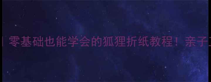 图片 🔥中班折纸教案｜零基础也能学会的狐狸折纸教程！亲子互动手作指南✨1