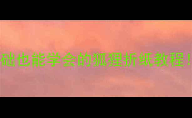 图片 🔥中班折纸教案｜零基础也能学会的狐狸折纸教程！亲子互动手作指南✨2