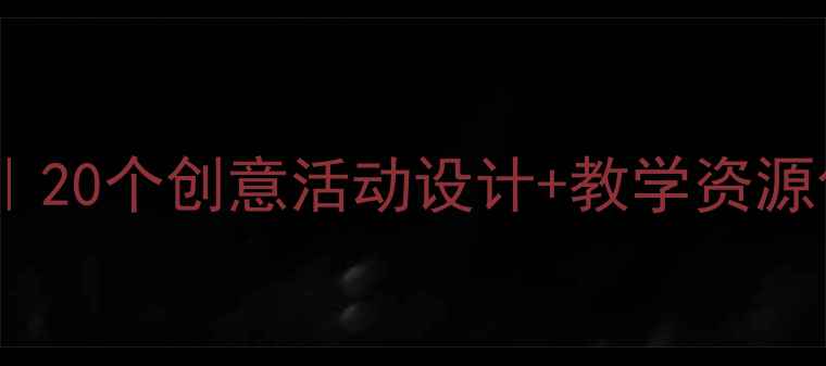 图片 🔥中班科学教案｜20个创意活动设计+教学资源包｜附教案模板1