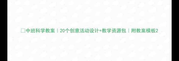 图片 🔥中班科学教案｜20个创意活动设计+教学资源包｜附教案模板2