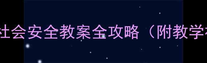 图片 🔥中班萌宝必看！社会安全教案全攻略（附教学视频+场景演练）🔥