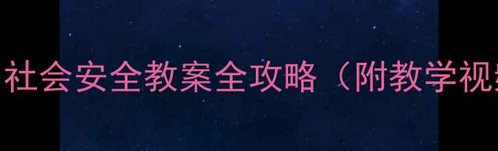 图片 🔥中班萌宝必看！社会安全教案全攻略（附教学视频+场景演练）🔥1