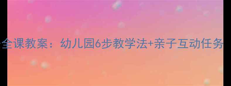 图片 🔥中班防溺水安全课教案：幼儿园6步教学法+亲子互动任务（附完整方案）1