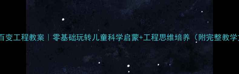 图片 🔥乐高百变工程教案｜零基础玩转儿童科学启蒙+工程思维培养（附完整教学方案）2