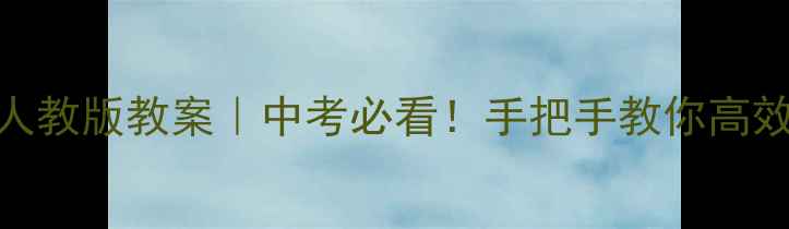 图片 🔥九年级化学人教版教案｜中考必看！手把手教你高效复习全攻略✨