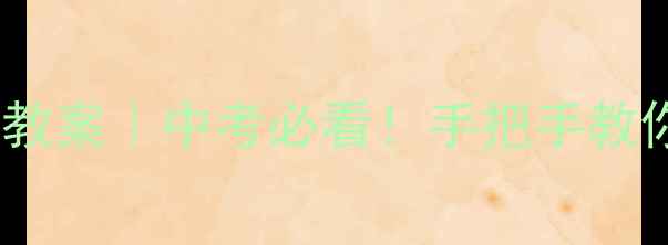 图片 🔥九年级化学人教版教案｜中考必看！手把手教你高效复习全攻略✨1