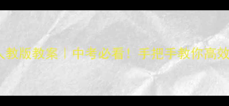图片 🔥九年级化学人教版教案｜中考必看！手把手教你高效复习全攻略✨2