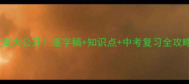 图片 🔥九年级化学教案大公开！逐字稿+知识点+中考复习全攻略（附真题）✅1