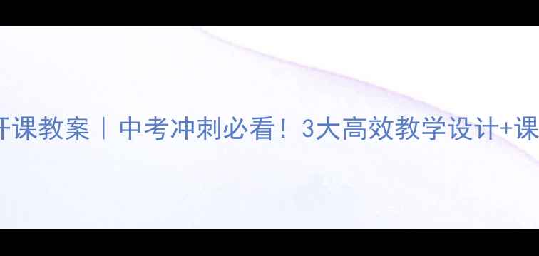 图片 🔥九年级英语公开课教案｜中考冲刺必看！3大高效教学设计+课堂互动模板📚✨1