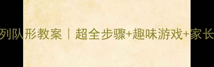 图片 🔥二年级队列队形教案｜超全步骤+趣味游戏+家长辅助攻略🔥