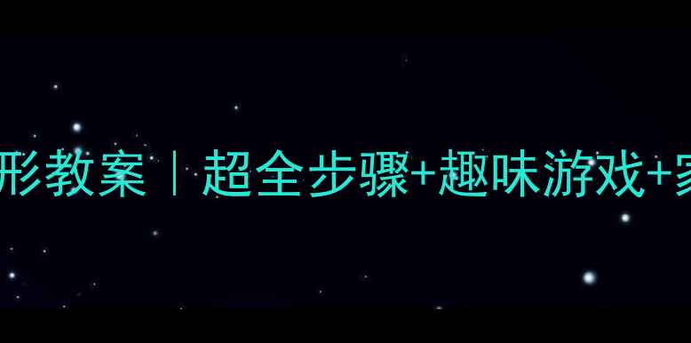 图片 🔥二年级队列队形教案｜超全步骤+趣味游戏+家长辅助攻略🔥1