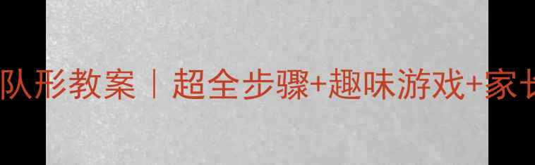 图片 🔥二年级队列队形教案｜超全步骤+趣味游戏+家长辅助攻略🔥2