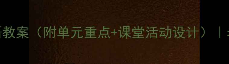 图片 🔥人教版七年级下册英语教案（附单元重点+课堂活动设计）｜老师都在用的提分秘籍！