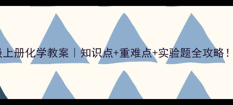 图片 🔥人教版九年级上册化学教案｜知识点+重难点+实验题全攻略！附电子版下载2