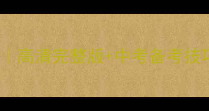 图片 🔥人教版九年级上册音乐教案｜高清完整版+中考备考技巧+课件下载（附教学资源包）