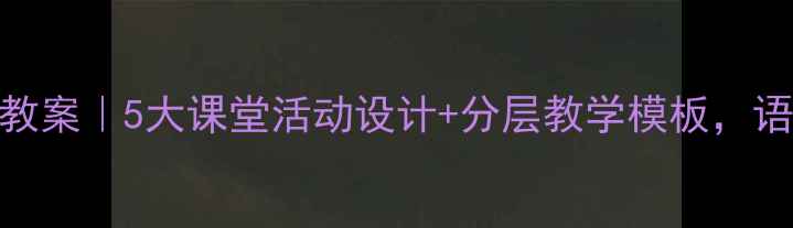 图片 🔥人教版假如教案｜5大课堂活动设计+分层教学模板，语文老师速存！
