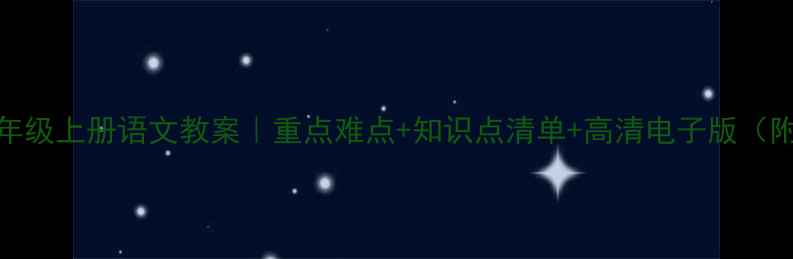 图片 🔥人教版四年级上册语文教案｜重点难点+知识点清单+高清电子版（附教学资源）