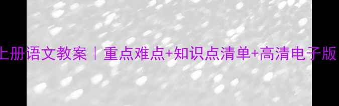 图片 🔥人教版四年级上册语文教案｜重点难点+知识点清单+高清电子版（附教学资源）1