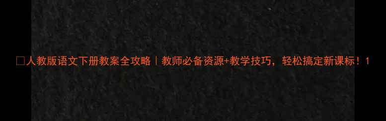 图片 🔥人教版语文下册教案全攻略｜教师必备资源+教学技巧，轻松搞定新课标！1
