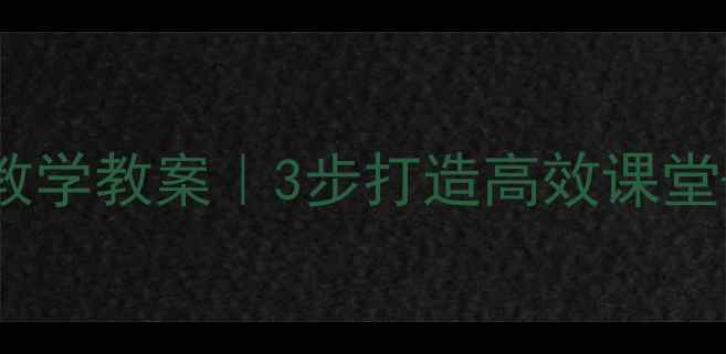 图片 🔥人教版语文寒号鸟爆款教学教案｜3步打造高效课堂+分层作业设计（附课件）