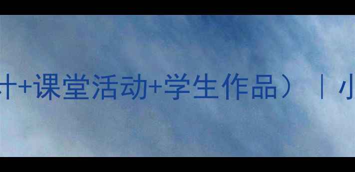 图片 🔥仿用变换句式教案（附教学设计+课堂活动+学生作品）｜小学语文教学干货｜语文老师必备