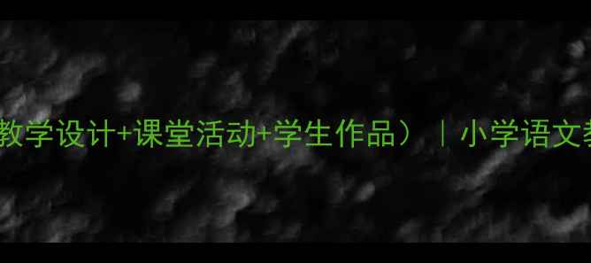 图片 🔥仿用变换句式教案（附教学设计+课堂活动+学生作品）｜小学语文教学干货｜语文老师必备1