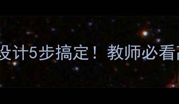 图片 🔥伊索寓言教案设计5步搞定！教师必看高效课堂指南💡2