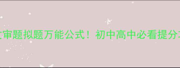 图片 🔥作文审题拟题万能公式！初中高中必看提分攻略🔥