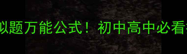 图片 🔥作文审题拟题万能公式！初中高中必看提分攻略🔥1