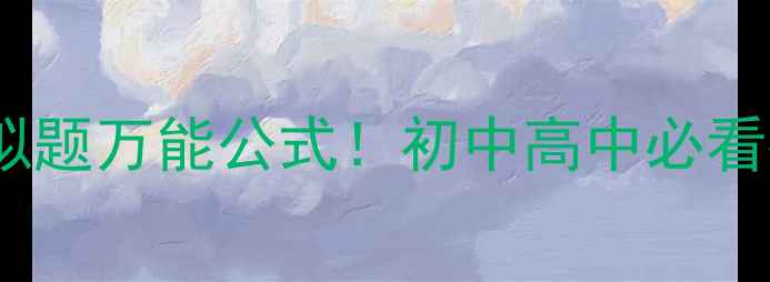 图片 🔥作文审题拟题万能公式！初中高中必看提分攻略🔥2