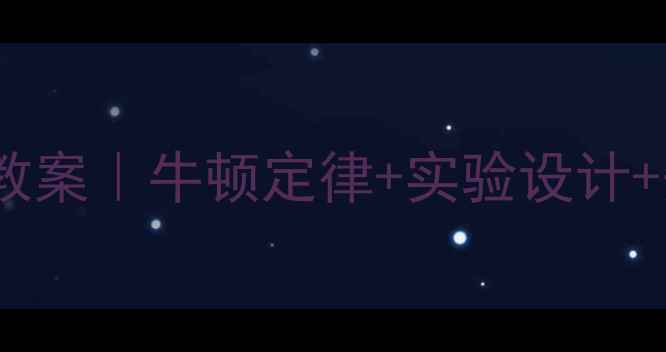 图片 🔥八年级物理力与运动教案｜牛顿定律+实验设计+知识点（附提分技巧）1