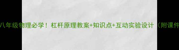 图片 🔥八年级物理必学！杠杆原理教案+知识点+互动实验设计（附课件）