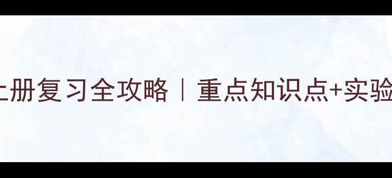 图片 🔥六年级科学上册复习全攻略｜重点知识点+实验专题+易错题🌟
