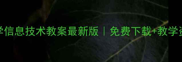 图片 🔥冀教版小学信息技术教案最新版｜免费下载+教学资源大公开📚