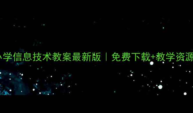 图片 🔥冀教版小学信息技术教案最新版｜免费下载+教学资源大公开📚1