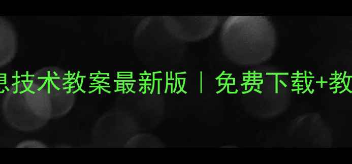 图片 🔥冀教版小学信息技术教案最新版｜免费下载+教学资源大公开📚2