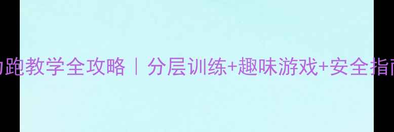 图片 🔥初一体育课耐力跑教学全攻略｜分层训练+趣味游戏+安全指南（附详细教案）