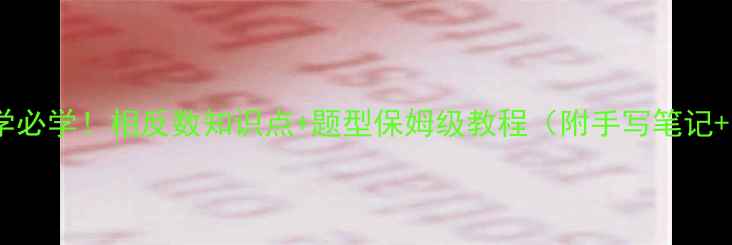 图片 🔥初一数学必学！相反数知识点+题型保姆级教程（附手写笔记+易错点）1